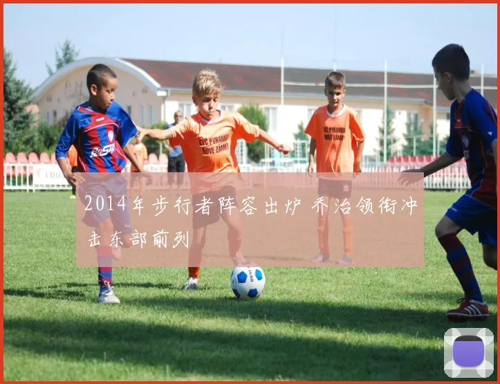 2014年步行者阵容出炉 乔治领衔冲击东部前列