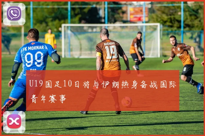 U19国足10日将与伊朗热身备战国际青年赛事
