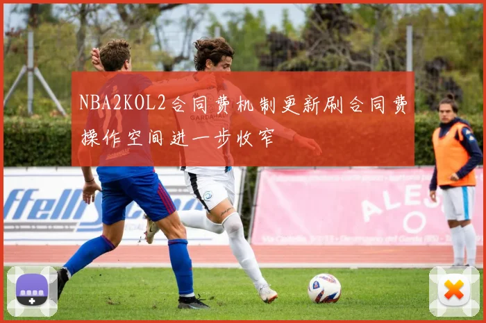 NBA2KOL2合同费机制更新刷合同费操作空间进一步收窄