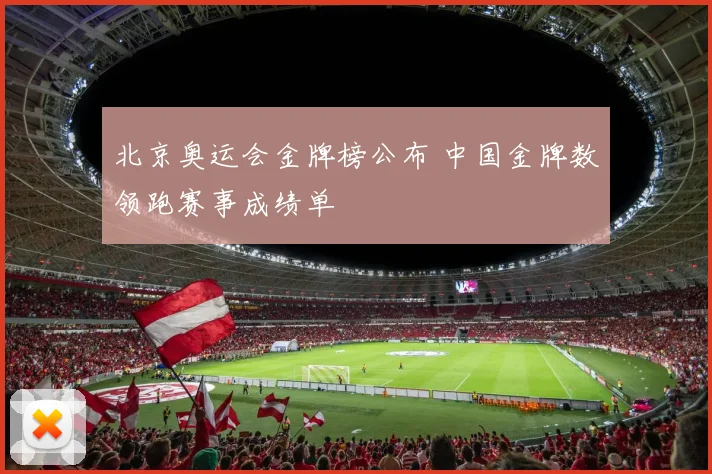 北京奥运会金牌榜公布 中国金牌数领跑赛事成绩单