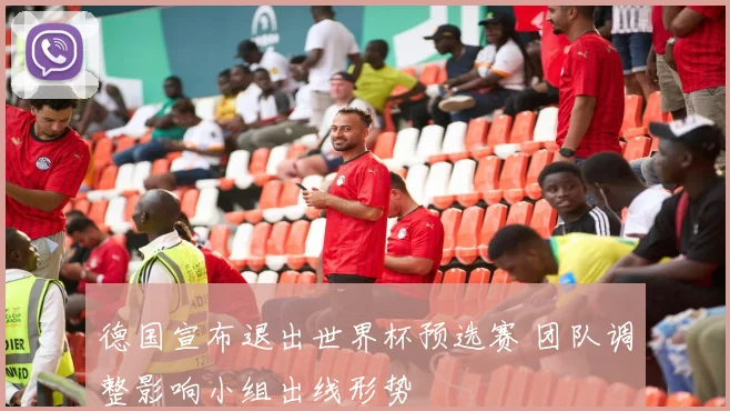 德国宣布退出世界杯预选赛 团队调整影响小组出线形势
