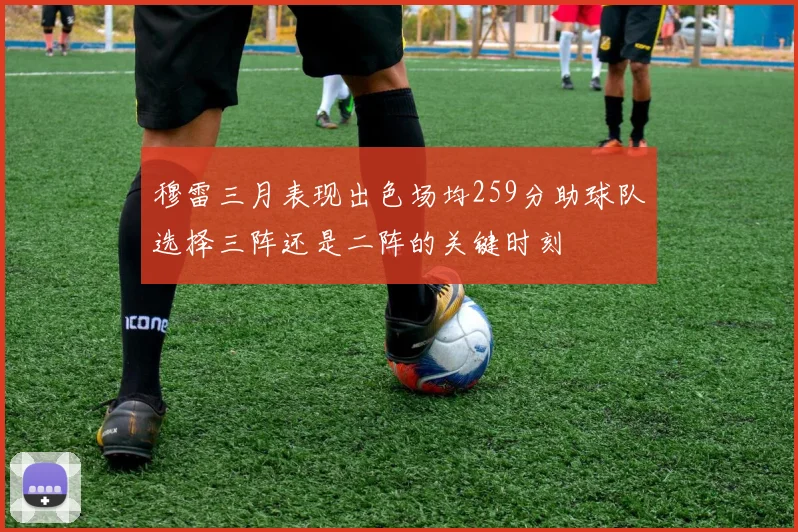 穆雷三月表现出色场均259分助球队选择三阵还是二阵的关键时刻